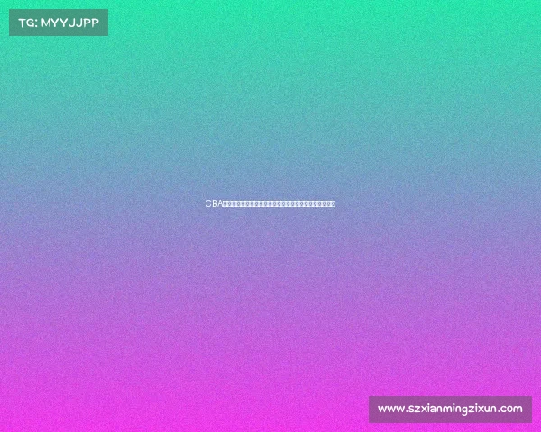 CBA国手成长历程与赛场表现分析:从青涩到成熟的篮球人生