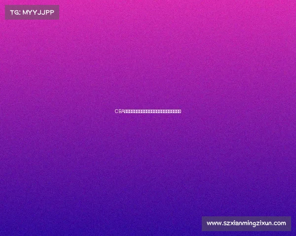 CBA商业运营模式创新与发展趋势分析及其市场潜力挖掘